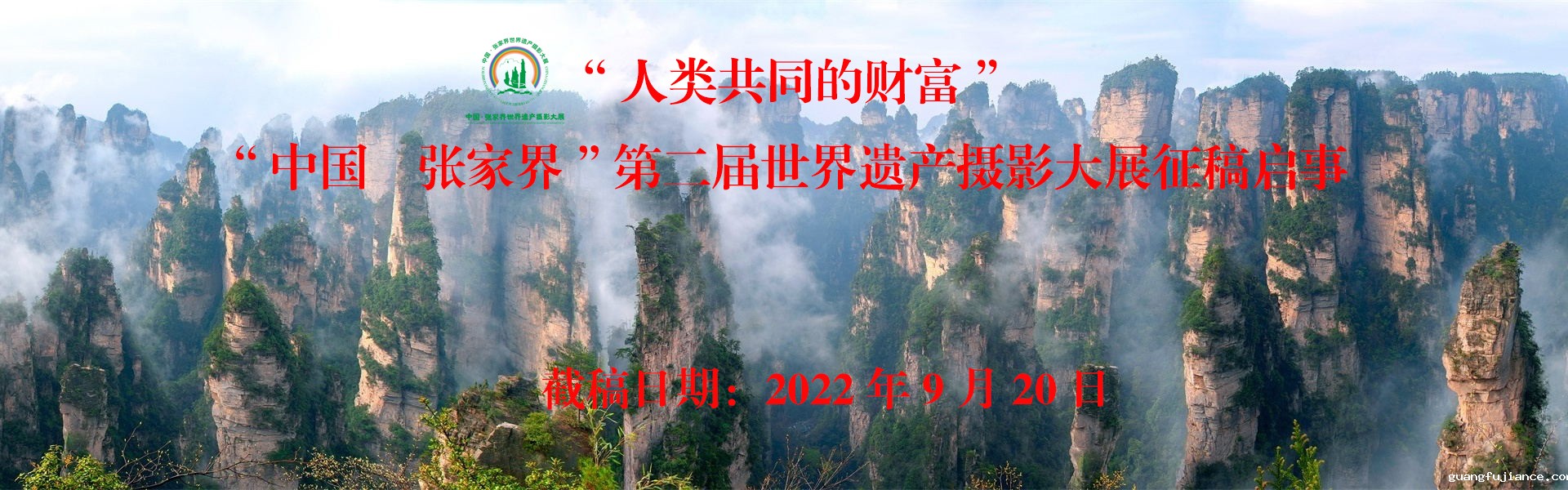 “中国·张家界” 第二届世界遗产摄影大展